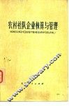 农村社队企业核算与管理