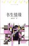 书生情缘