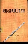 谈群众路线和工作方法