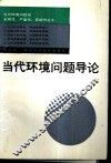 当代环境问题导论
