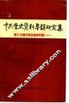中共党史资料专题研究集  第三次国内革命战争时期  1