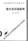 发生认识论原理 封面