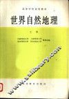 世界自然地理  上