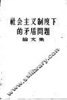 社会主义制度下的矛盾问题论文集