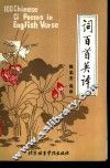 词百首英译