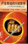 产生奇迹的行动哲学  一个日本青年改革者的自述