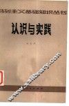 认识与实践
