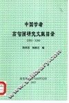 中国学者高句丽研究文献目录  1950-1996