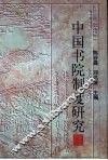 中国书院制度研究