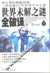世界未解之谜全破译  上