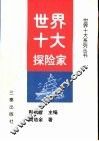 世界十大探险家