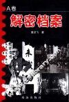 解密档案 A卷