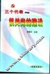“三个代表”与机关党的建设