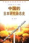 中国的日本研究杂志史