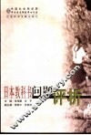 日本教科书问题评析