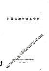 内蒙古地理沿革资料