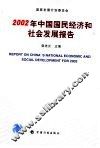 2002年中国国民经济和社会发展报告