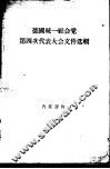 德国统一社会党第四次代表大会文件选辑  1954.3.30-4.6