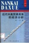 近代中美贸易关系的经济分析  从贸易角度分析近代中美关系