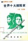 世界十大探险家
