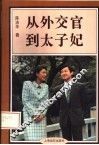 从外交官到太子妃