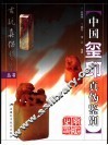 中国玺印真伪鉴别