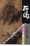 石涛山水精品选  1