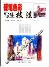 硬笔色彩写生技法  油画棒、色粉笔、色铅笔