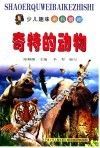 奇特的动物