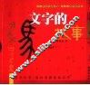 文字的故事