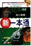新一本通·初二地理  试用修订版
