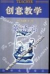 创意教学  英语篇