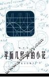 平面几何中的小花