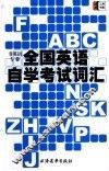 全国英语自学考试词汇