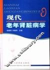 现代老年肾脏病学