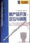 新产品开发、定位与销售