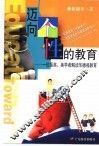 迈向位性的教育  一位留英、美学者解读华德福教育