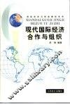 现代国际经济合作与组织