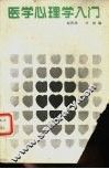 医学心理学入门