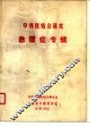 中西医结合研究  急腹症专辑