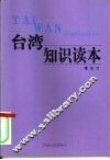 台湾知识读本