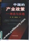 中国的产业政策-理念与实践