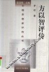 方以智评传