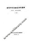 近代中国金融史参考资料  第3辑-国民党统治时期  下