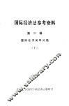国际经济法参考资料  第2辑  国际经济关系问题  上
