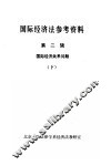国际经济法参考资料  第2辑  国际经济关系问题  下
