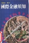 国际金融须知