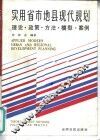 实用省市地县现代规划  理论政策方法模型案例