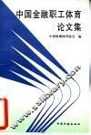 中国金融职工体育论文集