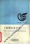上海保险论文选  2  纪念人民保险创建四十周年征文选